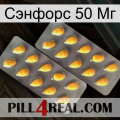 Сэнфорс 50 Мг cialis2